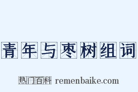 青年与枣树组词是什么意思的图片